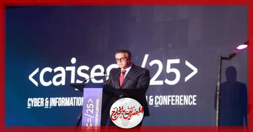 الدكتور خالد عبدالغفار يشهد مؤتمر ومعرض CAISEC'25 للأمن السيبراني برعاية رئيس مجلس الوزراء