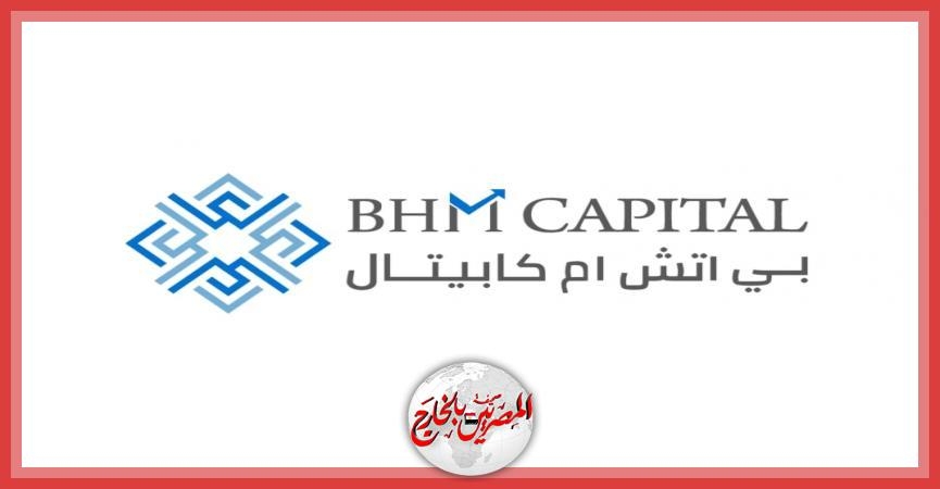 'بي اتش ام كابيتال' تهنئ شركة 'لولو للتجزئة القابضة' بمناسبة الانضمام إلى مؤشر 'فوتسي' (FTSE) للأسواق الناشئة