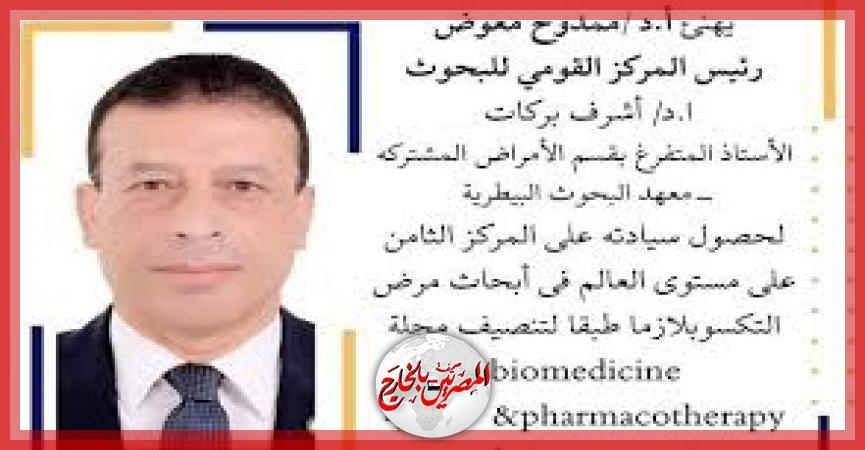 عالم مصري بـ'قومي البحوث' ضمن أفضل 10 باحثين في العالم في مجال التوكسوبلازما