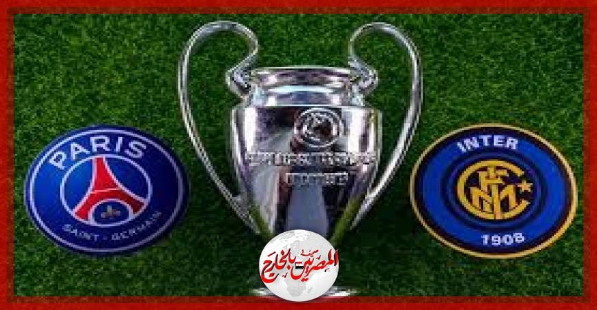 الليلة ..باريس سان جيرمان وإنتر ميلان فى نهائى دوري أبطال أوروبا