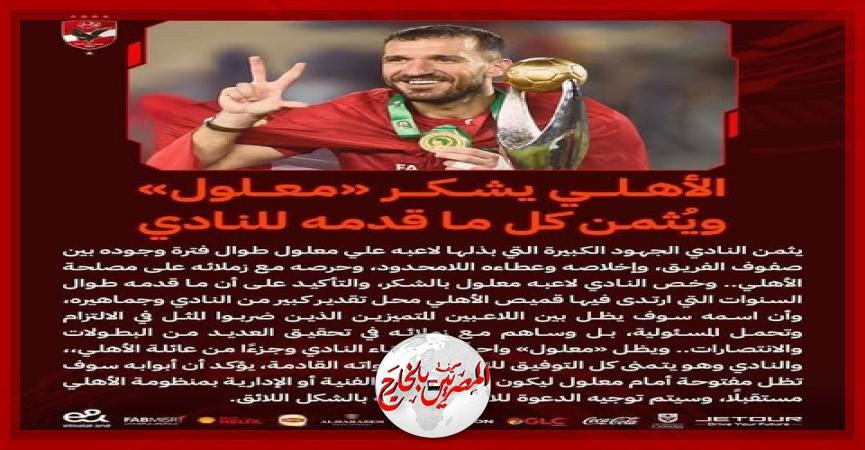 الاهلي يوجه الشكر والتقدير للسولية وعلي معلول بعد نهاية مشوراهما مع النادي