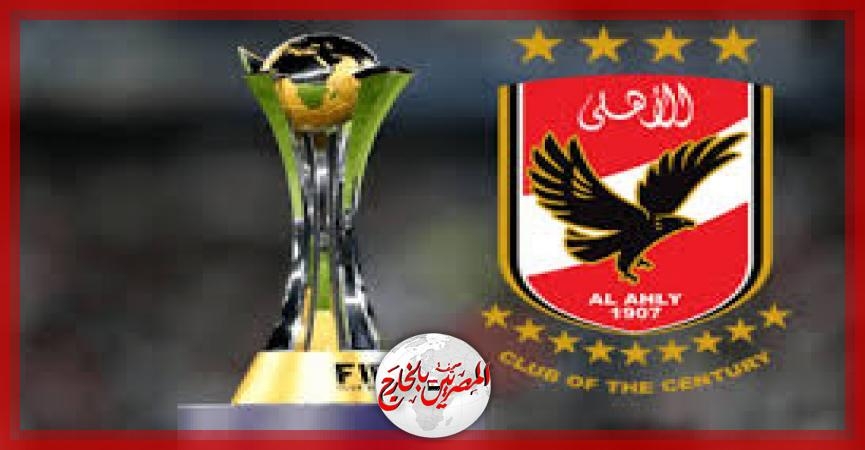 مواعيد مباريات الأهلي في كأس العالم للأندية 2025