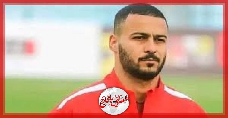 بيكهام ينضم إلى بعثة الأهلي بعد الحصول على تأشيرة أمريكا