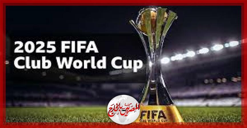 أمريكا تتأهب لاحتضان مونديال الأندية 2025 بـ 'مليار دولار' جوائز.. وحمى الانتقالات تشتعل