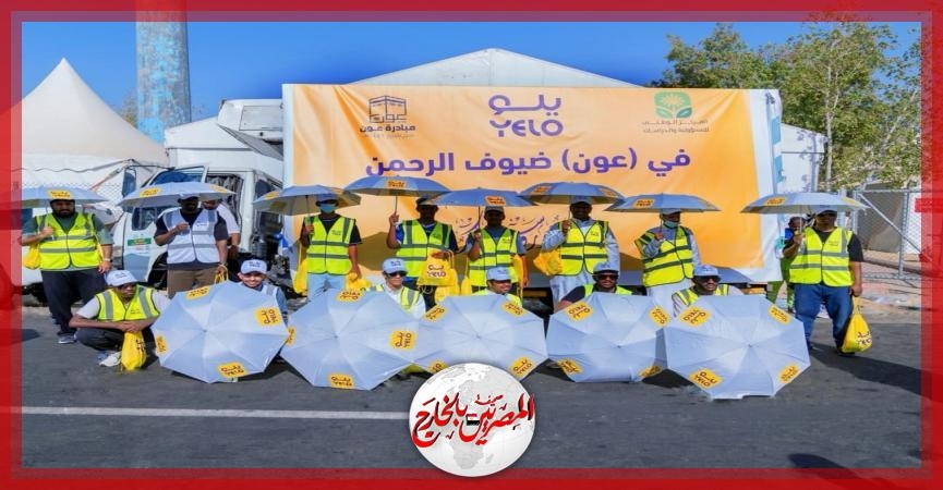 أكثر من ١٥٠ الف مستفيد في ختام مشاركة يلو في الحج