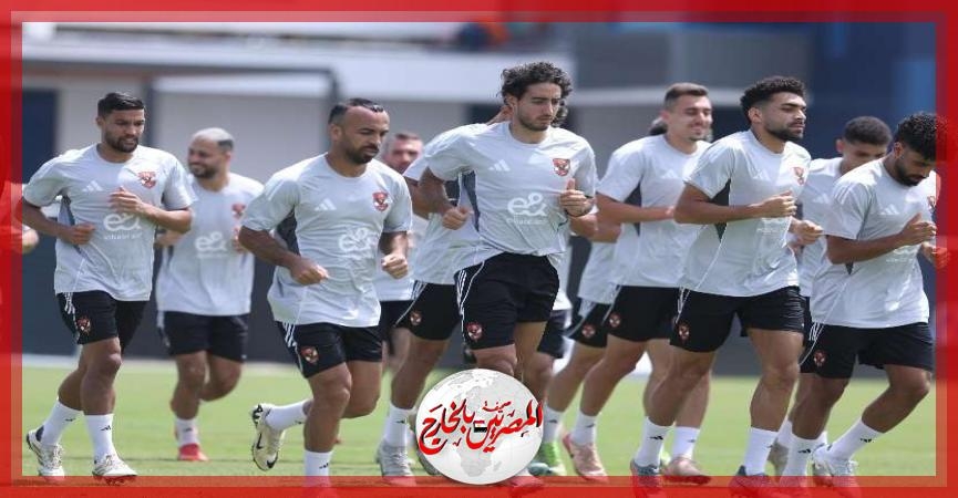 الأهلي يواصل استعداداته لمواجهة إنتر ميامي في افتتاح كأس العالم للأندية
