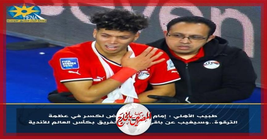 طبيب الأهلي : إمام عاشور تعرض لكسر في عظمة الترقوة..وسيغيب عن باقي مباريات الفريق بكأس العالم للأندية