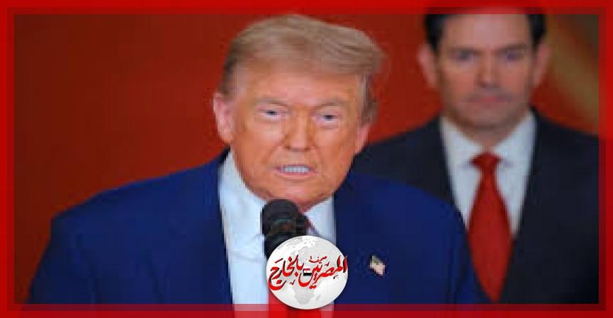 ترامب: وقف إطلاق النار بين إسرائيل وإيران دخل حيز التنفيذ