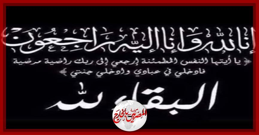 الاتحاد العام للجالية المصرية بفرنسا ينعى الحاجة سعاد عاشور نقريش