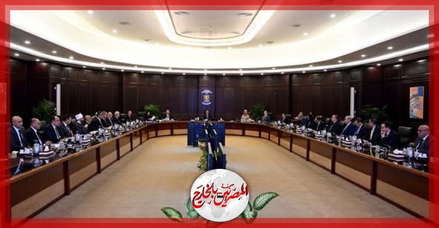 قرارات: الاجتماع الخمسون لمجلس الوزراء برئاسة الدكتور مصطفى مدبولي