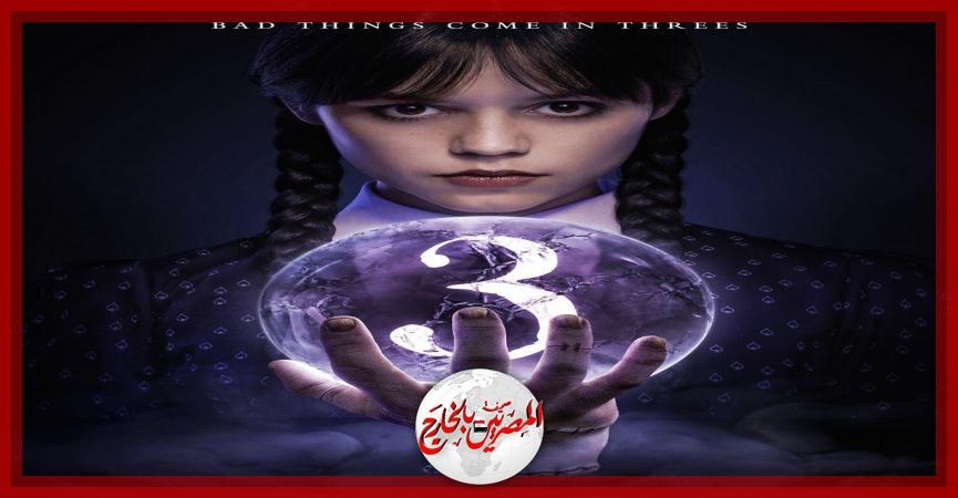 'وينزداي آدامز' سيعود بموسمٍ ثالث مليء بالغموض .. حصريًا على نتفليكس