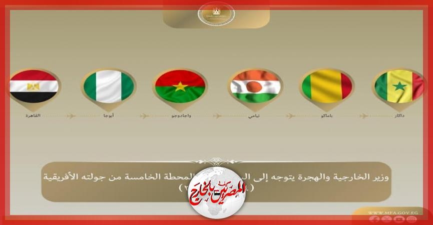 وزير الخارجية والهجرة يتوجه إلى السنغال في المحطة الخامسة والأخيرة من جولته في غرب إفريقيا