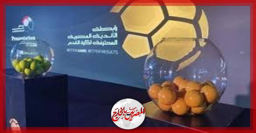 غدًا .. سحب قرعة الدوري الممتاز موسم '2025 - 2026'
