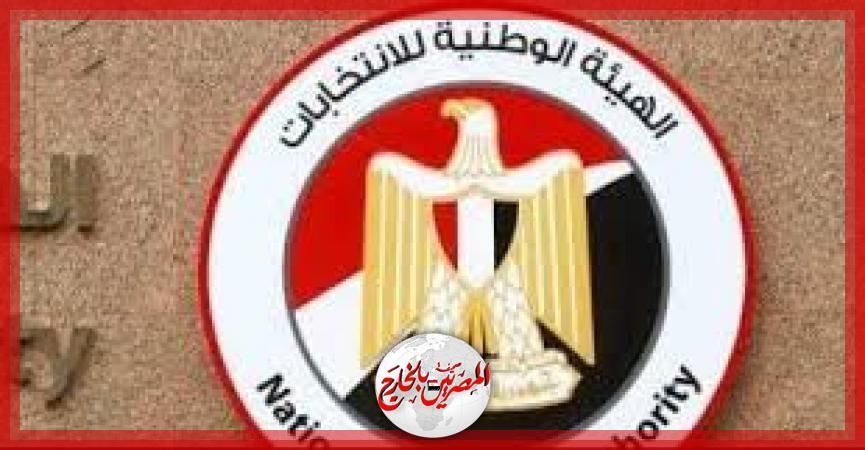 'الوطنية للانتخابات' في رسالة للشعب المصري: لا تبخل بصوتك على وطنك