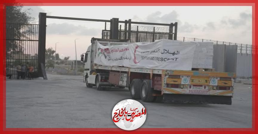 بدء دخول ثالث قوافل 'زاد العزة .. من مصر إلى غزة' المحملة بنحو 1300 طن مساعدات متنوعة