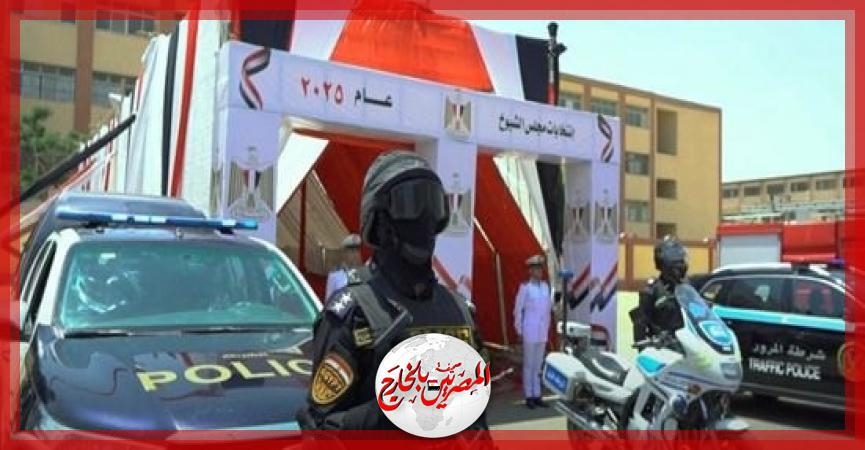'الداخلية' تُعلن انتهاء الاستعدادات الأمنية لتنفيذ خطة تأمين انتخابات مجلس الشيوخ على مستوى الجمهورية