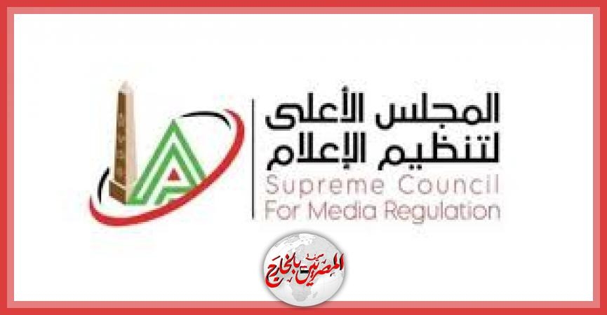الأعلى للإعلام : مواعيد جديدة لبث وإذاعة البرامج الرياضية وفقا لتوقيتات إقامة مباريات كرة القدم