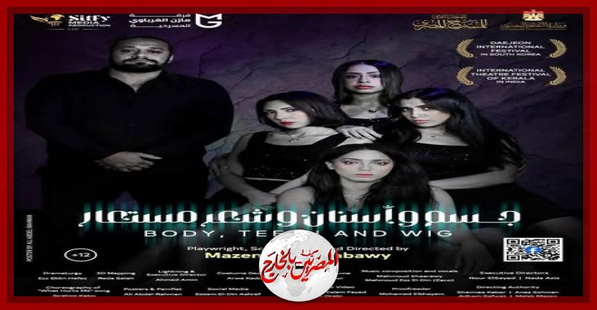 المهرجان القومي للمسرح يختتم دورته الـ 18 بفوز'جسم وأسنان وشعر مستعار'بجائزة أفضل عرض متكامل