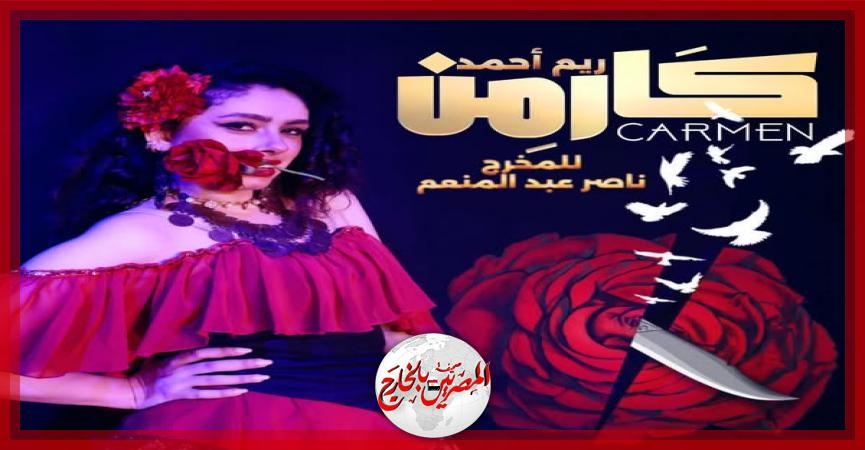 الفنانة 'ريم أحمد' تحصد جائزة أفضل ممثلة عن العرض المسرحي 'كارمن' في ختام القومي للمسرح