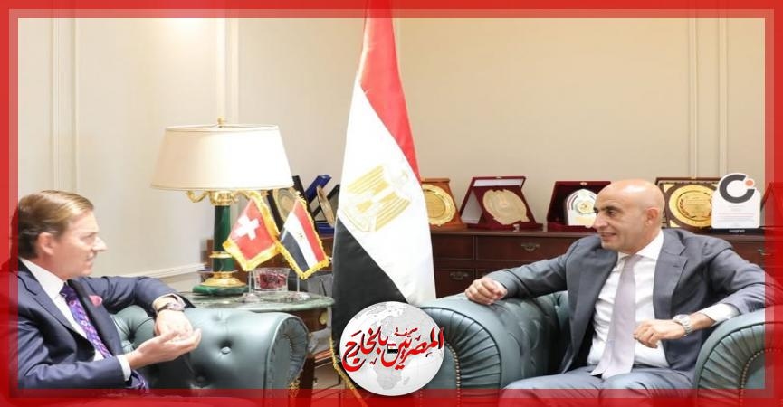 وزير التربية والتعليم والتعليم الفني يستقبل سفير سويسرا لدى مصر لبحث سبل التعاون في مجال تطوير التعليم الفني