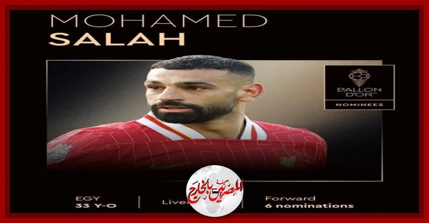 محمد صلاح مرشح لجائزة الكرة الذهبية لـ عام 2025.