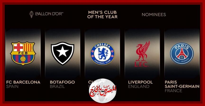 غياب ريال مدريد .. الإعلان عن المرشحين لـجائزة أفضل فريق في عام 2025