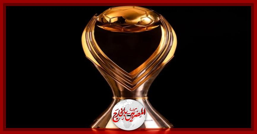 إقامة قرعة الأدوار التمهيدية لبطولتي دوري أبطال إفريقيا وكأس الكونفدرالية غدًا