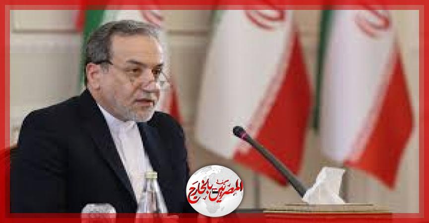 وزير خارجية إيران يجدد استعداد بلاده لإبرام أي اتفاق لا يحرمها من حقوقها النووية