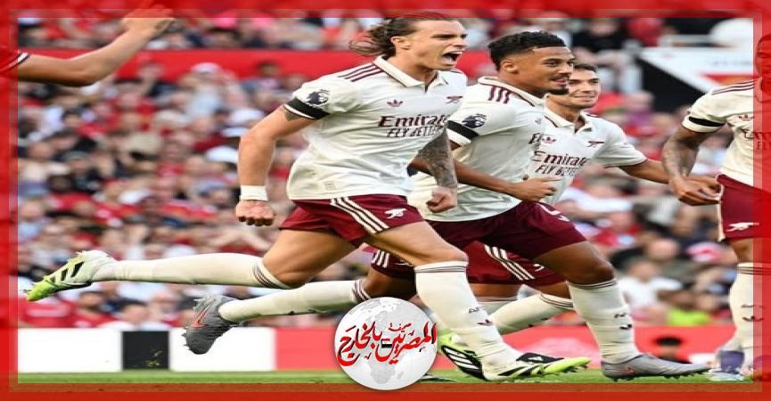 آرسنال يفوز على مانشستر يونايتد في أولد ترافورد بهدف نظيف في الجولة الأولى من البريميرليج
