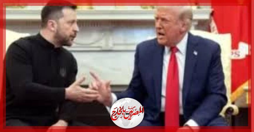 ترامب: شرف لنا أن يكون زيلينسكي معنا