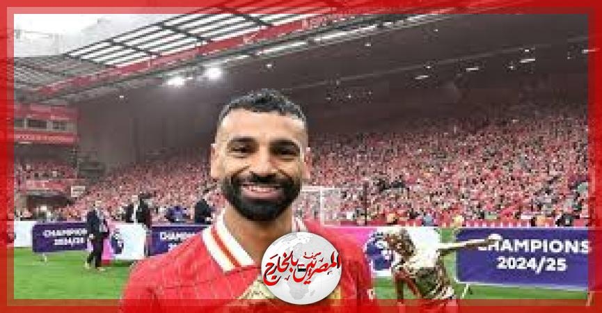محمد صلاح: التتويج هو ما يهمنا وسنقاتل لتكراره هذا الموسم