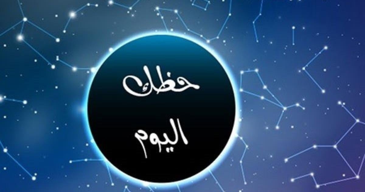 توقعات الأبراج وحظك اليوم الأبراج الإثنين 19 مايو 2025: برج الميزان.. كن صبوراً ومتفائلاً