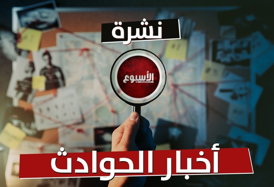 معلم رياضيات تحرش بطالبة.. وإحباط جلب مخدرات بـ850 مليون جنيه