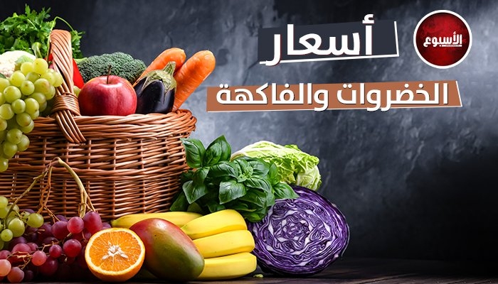 أسعار الخضار والفاكهة اليوم الجمعة 9 مايو في سوق العبور