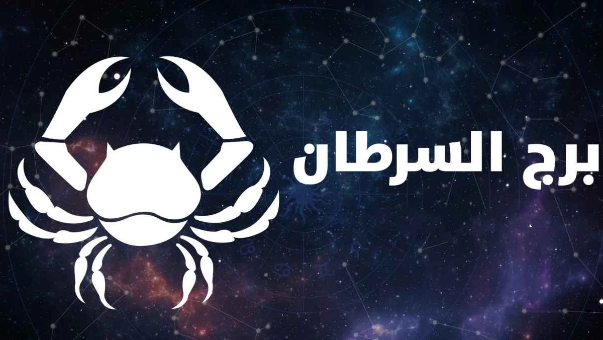برج السرطان حظك اليوم الأحد 1-6-2025: أحاسيس جياشة من الشريك تجاهك
