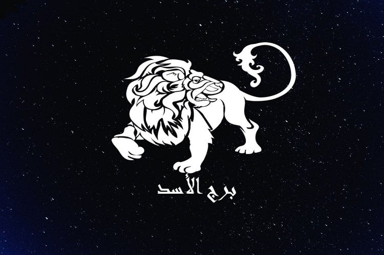 توقعات الأبراج حظك اليوم برج الأسد.. موقفك الواثق سوف يثير إعجاب القادة