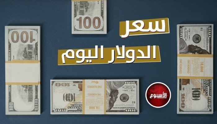 سعر الدولار بمستهل التعاملات الصباحية اليوم الخميس 29 مايو 2025