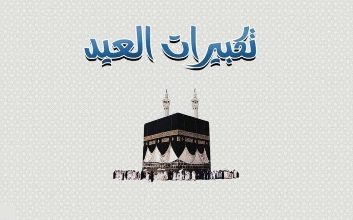 متى تبدأ تكبيرات عيد الأضحى المبارك 2025 ومتى تنتهي؟
