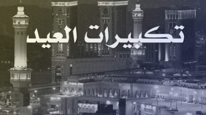 رابط تحميل تكبيرات عيد الأضحى بأجمل أصوات مؤذني الحرم المكي كاملة مجانًا