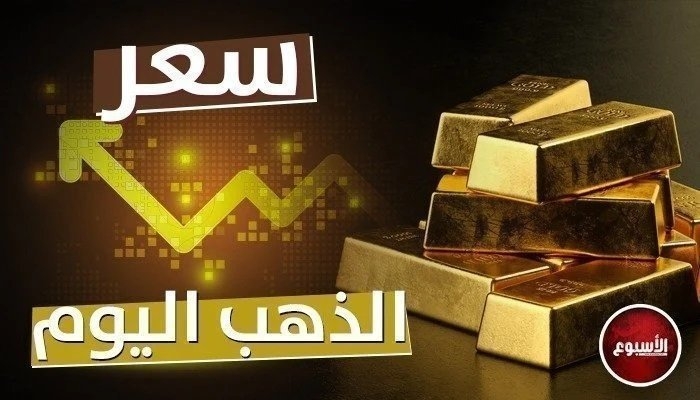 سعر الذهب يرتفع في الصاغة.. عيار 21 يسجل نحو 4620 جنيهًا