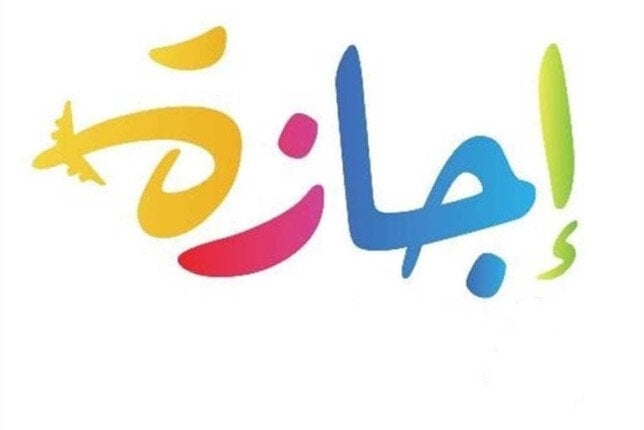 موعد أول إجازة رسمية بعد رأس السنة الهجرية 2025
