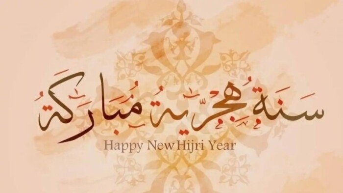 رسائل تهنئة رأس السنة الهجرية 2025 مكتوبة