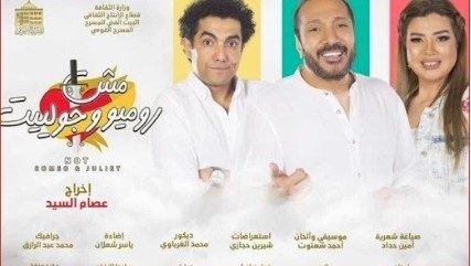 في هذا الموعد.. انتهاء عرض الموسم الثاني لمسرحية «مش روميو وجوليت»