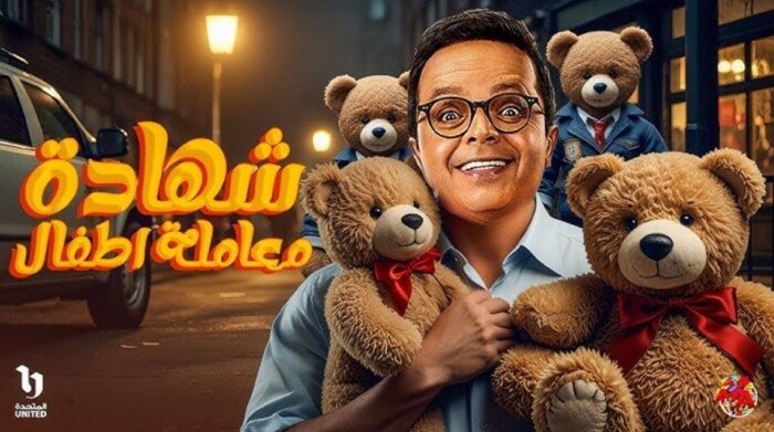 مسلسل شهادة معاملة أطفال.. مواعيد عرض الحلقة 26 والقنوات الناقلة