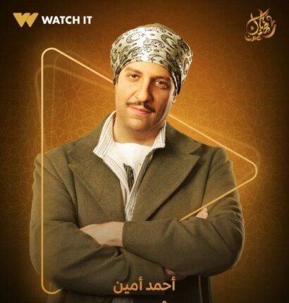 مسلسلات رمضان 2025.. تفاصيل شخصية أحمد أمين في «النُص» والقنوان الناقلة للعمل الدرامي