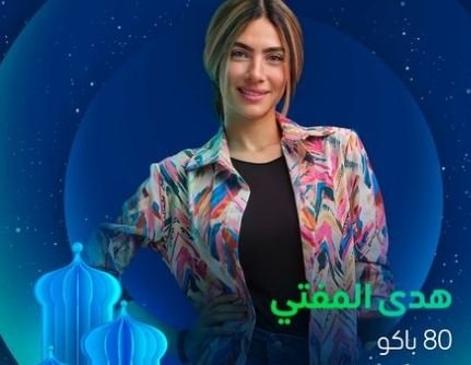 مسلسلات رمضان 2025.. قصة وأبطال مسلسل «80 باكو»