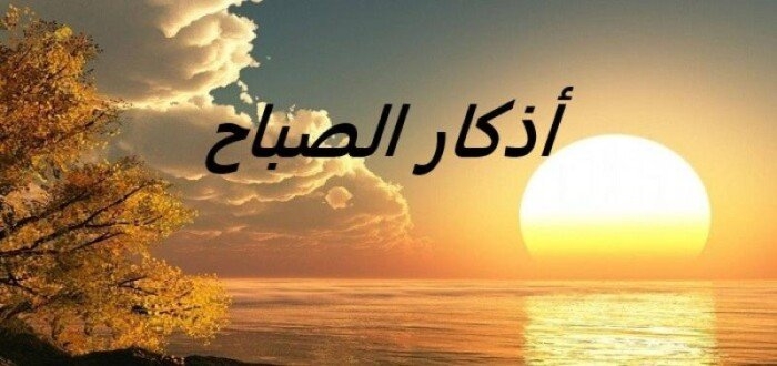 أذكار الصباح اليوم الثلاثاء 20 مايو 2025