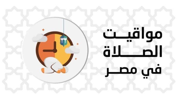 مواقيت الصلاة اليوم السبت 24 مايو 2025 في القاهرة وجميع المحافظات
