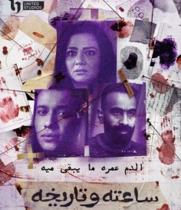 «الدم عمره ما يبقي ميه».. تفاصيل الحلقة 11من مسلسل «ساعته وتاريخه 2»