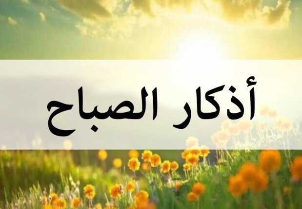 أذكار الصباح اليوم الخميس 22 مايو 2025.. «أعوذ بكلمات الله التامَّات من شر ما خلق»